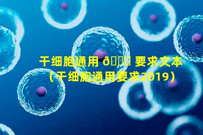 干细胞通用 🐟 要求文本（干细胞通用要求2019）